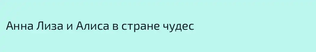 Анна Лиза и Алиса в стране чудес